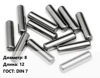 Штифт 8 L=12 ГОСТ: DIN 7